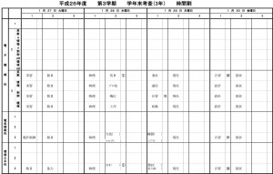 H26考査時間割学年末(3年)