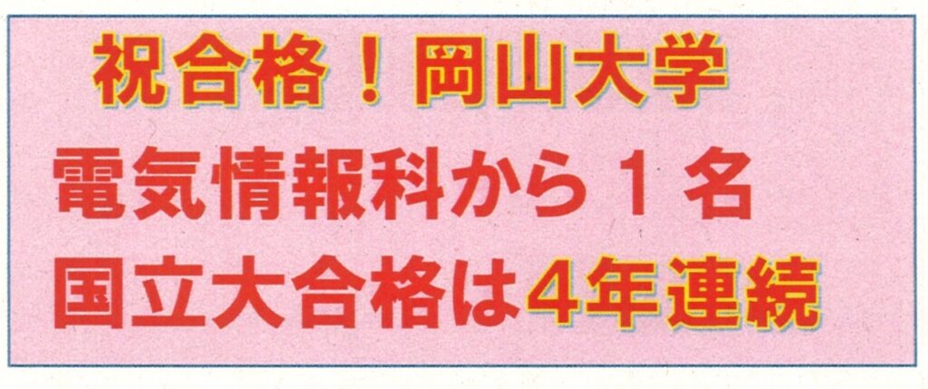 画像に alt 属性が指定されていません。ファイル名: %E5%B2%A1%E5%B1%B1%E5%A4%A7%E5%AD%A6%E5%90%88%E6%A0%BC-1024x429.jpg