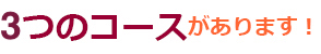 ３つのコースがあります！