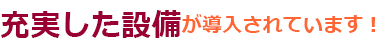 充実した設備が導入されています！