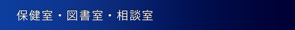 保健室・図書館・相談室