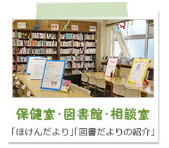 保健室・図書館