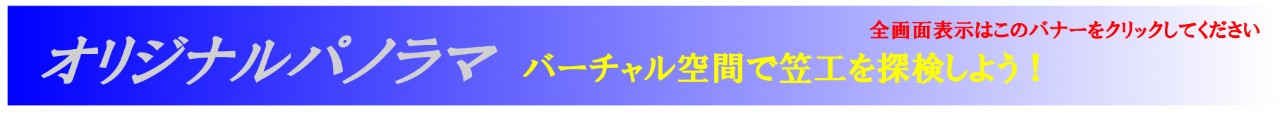 オリジナルパノラマ