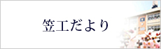 笠工だより
