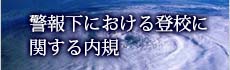 警報下における登校に関する内視