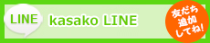 Kasako LINE
