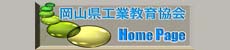 岡山県高等学校工業教育協会へ