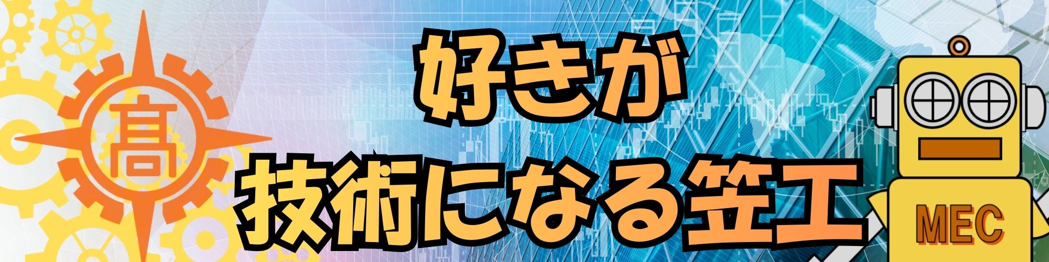 好きが技術になる笠工