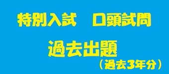 特別入試口頭試問の過去問題