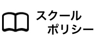 スクールポリシー