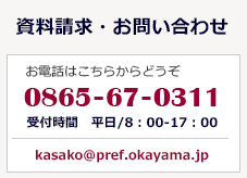 資料請求・お問い合わせ